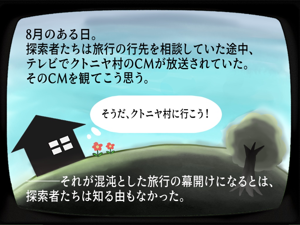 「おいでよクトニヤ村・改訂版」 SPLL:E110713