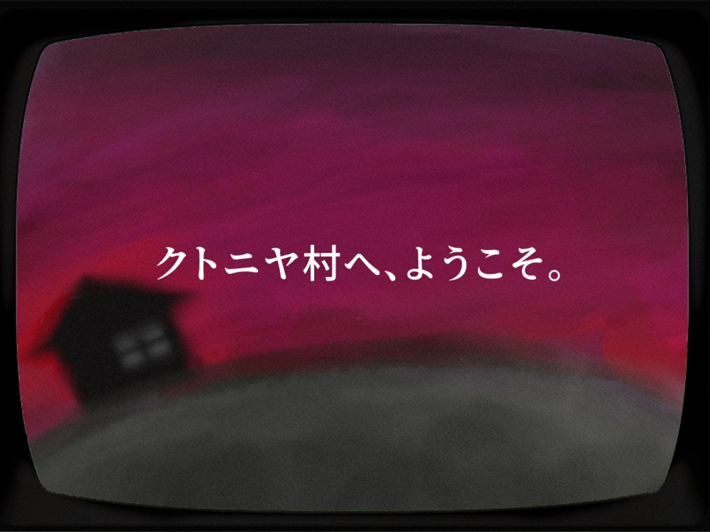 「おいでよクトニヤ村・改訂版」 SPLL:E110713