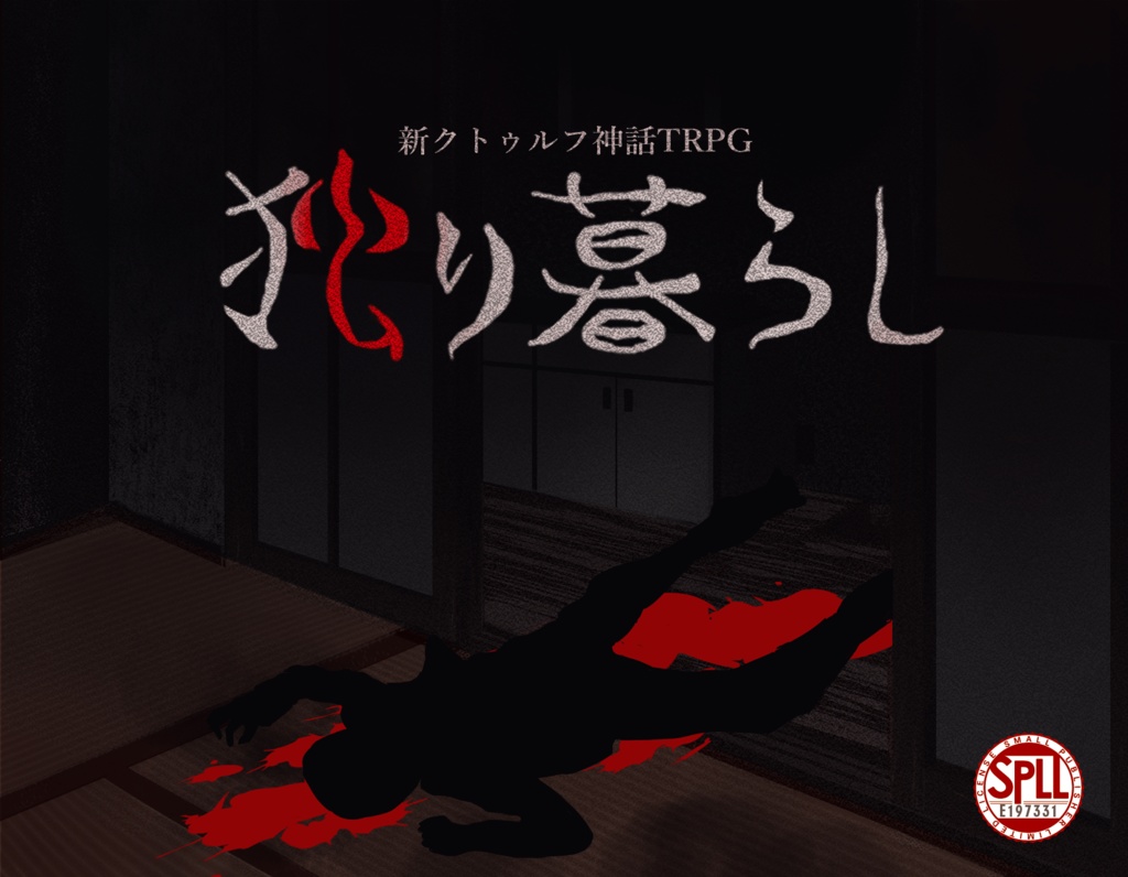 独り暮らし SPLL:E197331