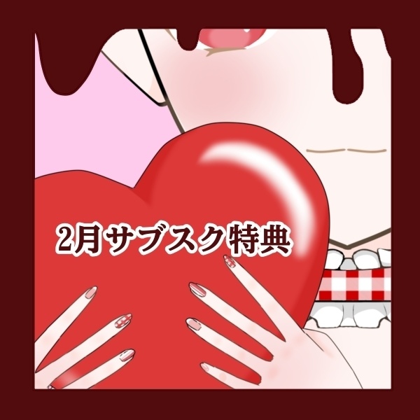 2月サブスク特典