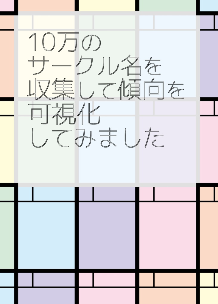 10万のサークル名を収集して傾向を可視化してみました