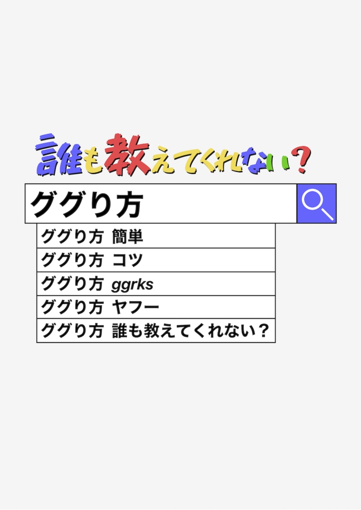 誰も教えてくれない？「ググり方」