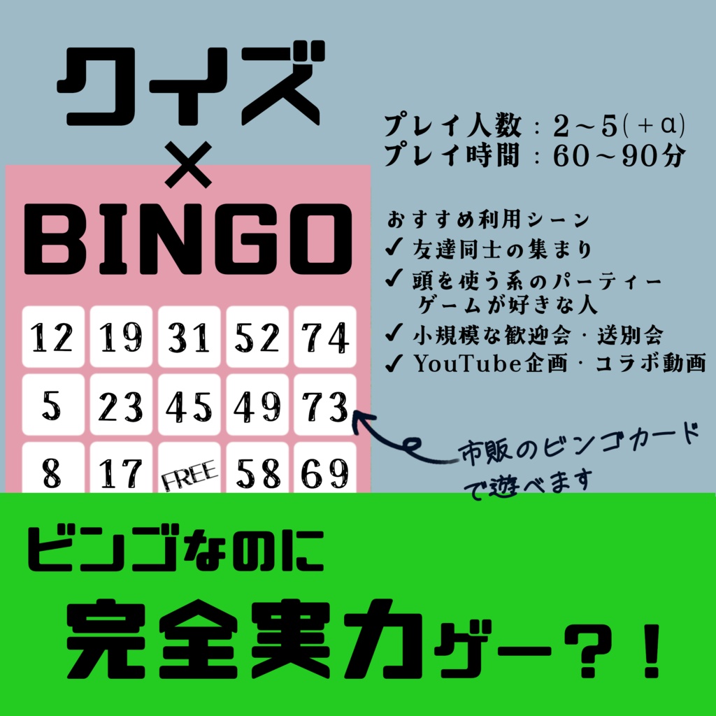 クイズ×ビンゴ