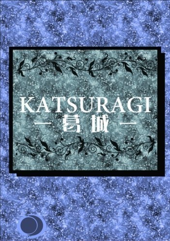 葛城 -KATSURAGI-