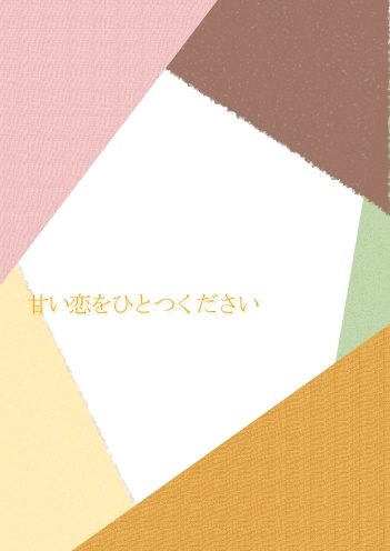 甘い恋をひとつください