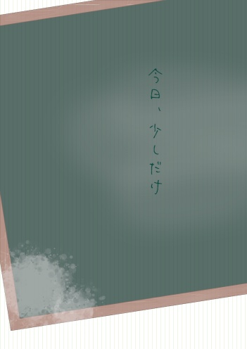 今日、少しだけ