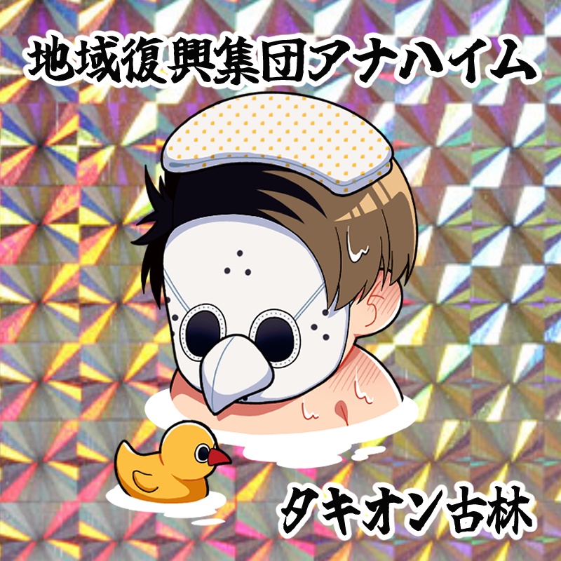地域復興集団アナハイムステッカーセット