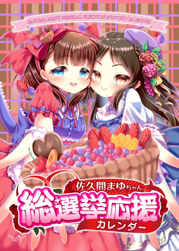 佐久間まゆ総選挙応援カレンダー【A3サイズ】