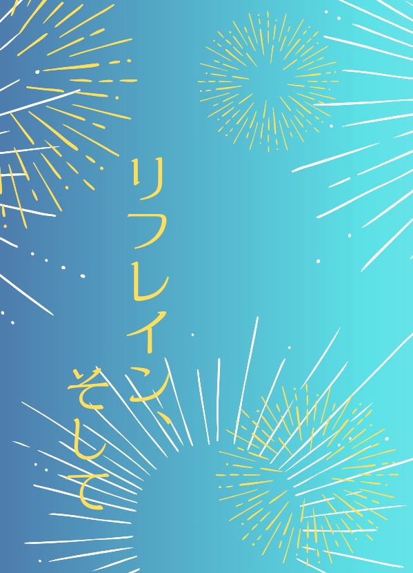 リフレイン、そして（ペーパーB）