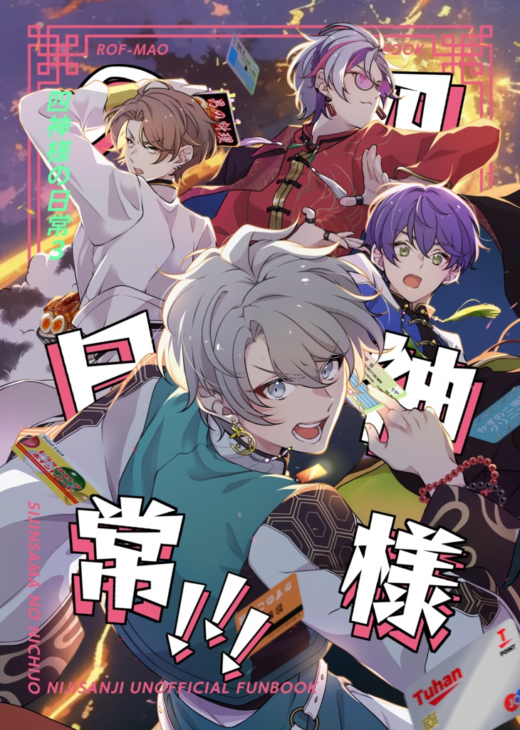 四神様の日常！！！(3巻目)