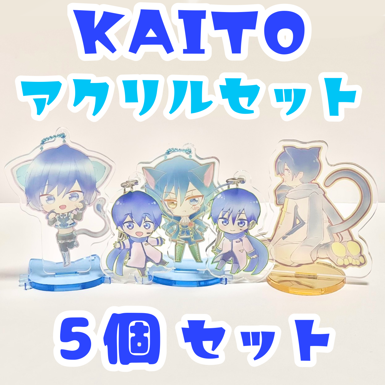 KAITOアクリルセット