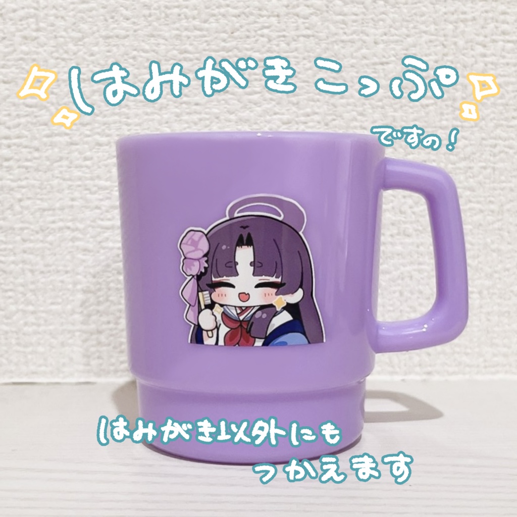 ユカリのはみがきこっぷ