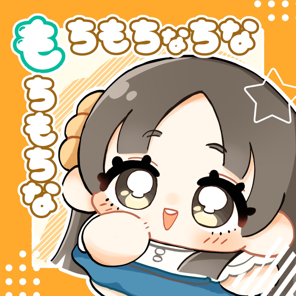 もちもちなちな、もちもちな