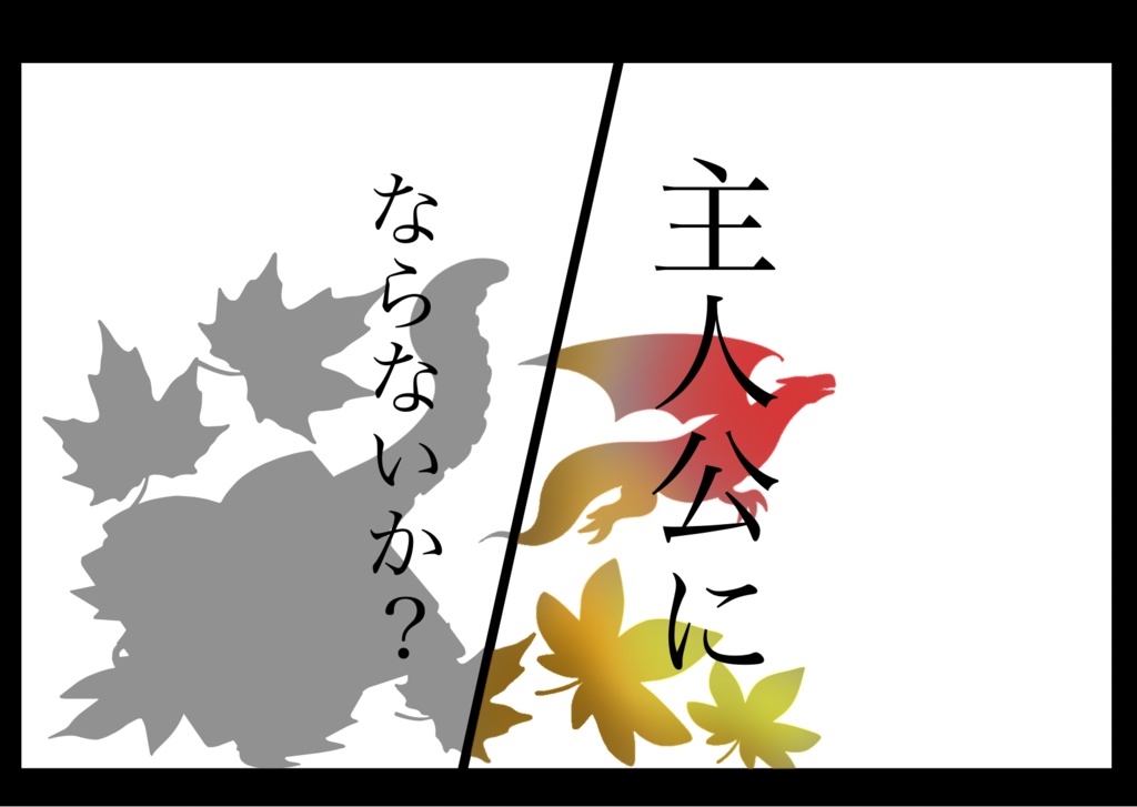 主人公にならないか？