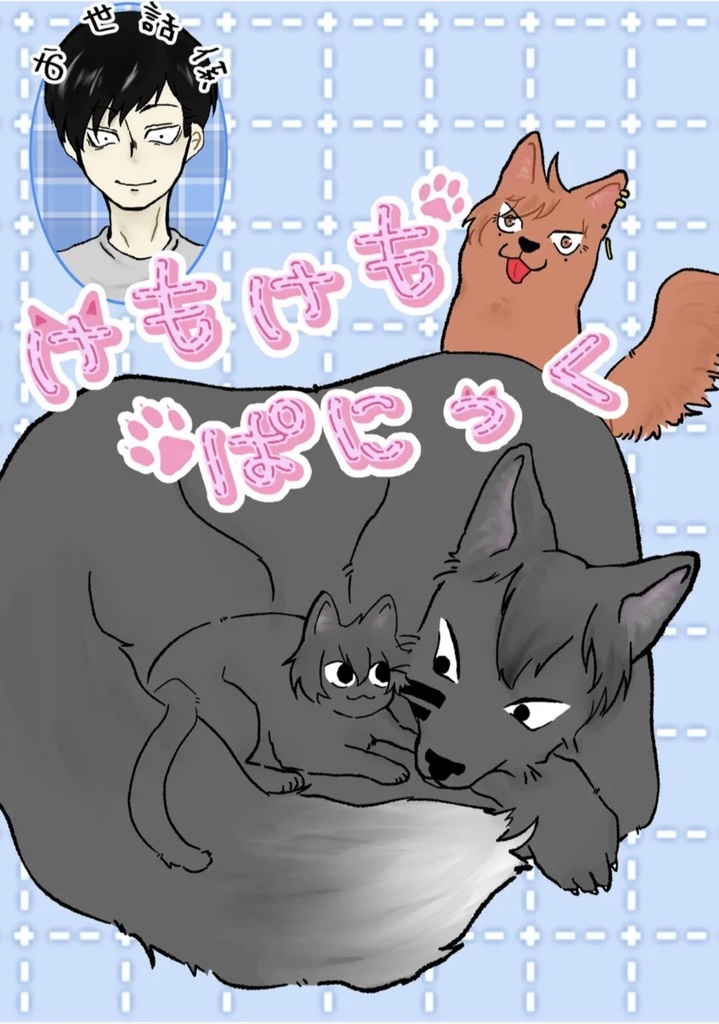 けもけもパニック