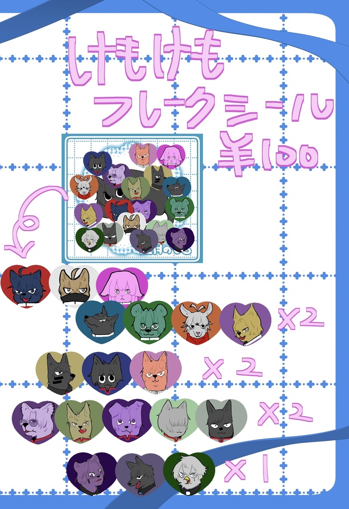 けもけもフレークシール