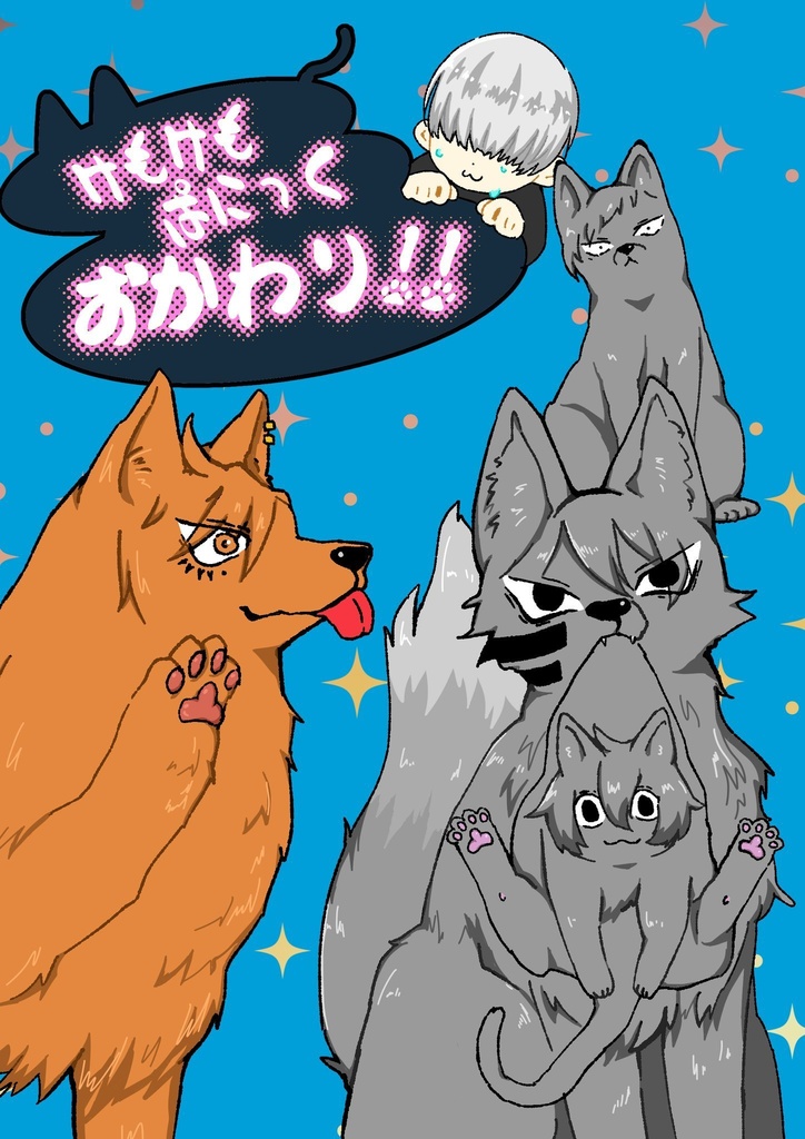 けもけもぱにっく　おかわり‼︎