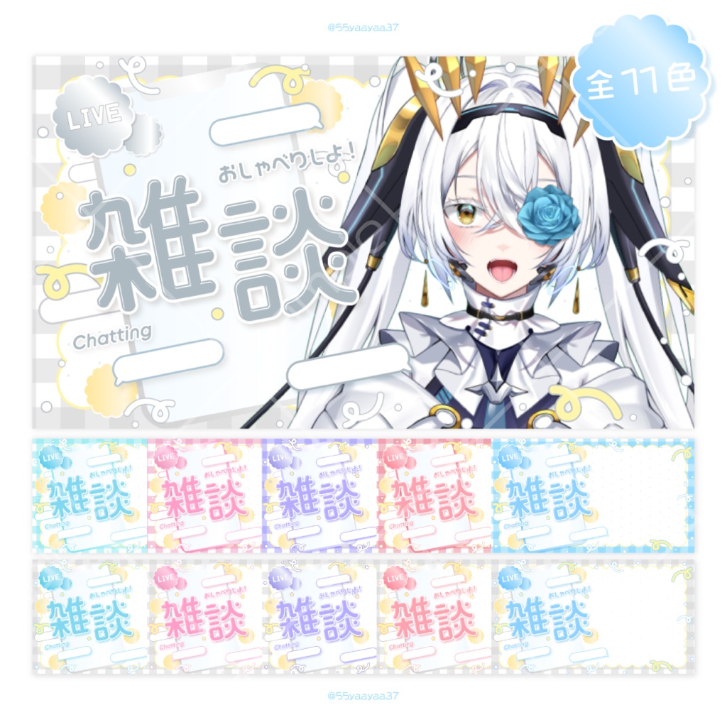 【サムネイル素材】雑談配信 [ 11color ]