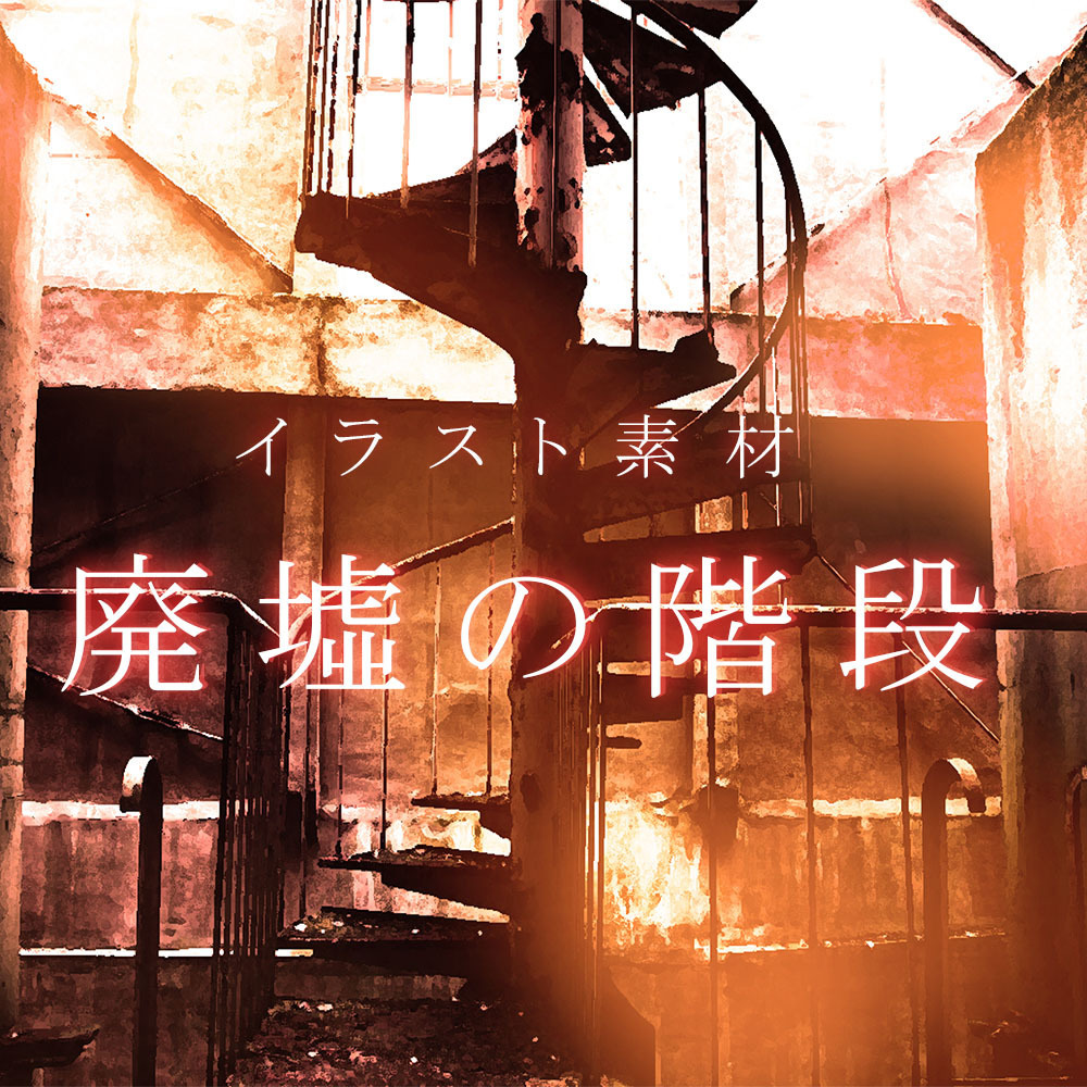 廃墟の階段 - stock-arts - booth