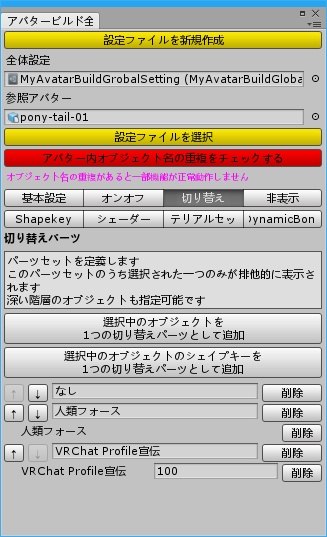 【VRChatアバター連続自動アップロード&設定ツール】MyAvatarBuildSetting