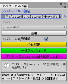 【VRChatアバター連続自動アップロード&設定ツール】MyAvatarBuildSetting