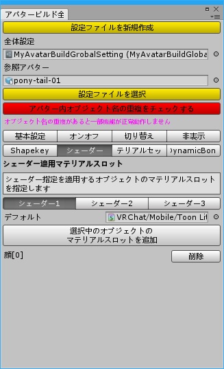 【VRChatアバター連続自動アップロード&設定ツール】MyAvatarBuildSetting