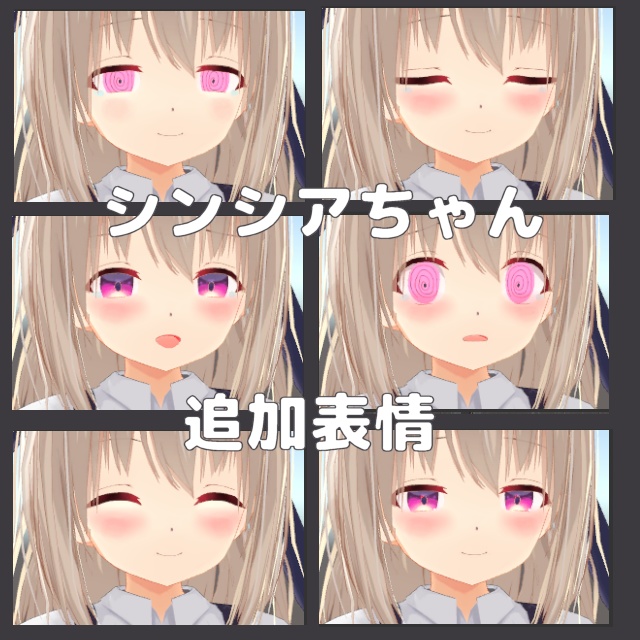 シンシアちゃん用追加表情アニメーション
