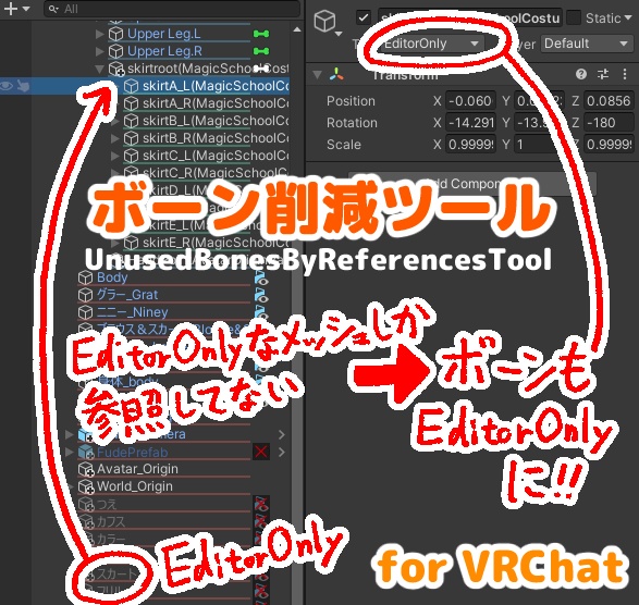 無料]ボーン削減ツール UnusedBonesByReferencesTool [VRChat] - 奈良