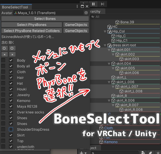 [無料] ボーン選択ツール BoneSelectTool [VRChat]