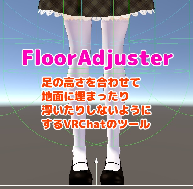 FloorAdjuster（VRCで足が埋まる/足が浮くのを直すツール）