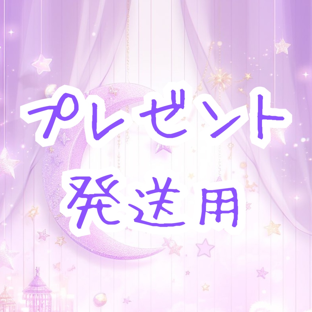 プレゼント発送用