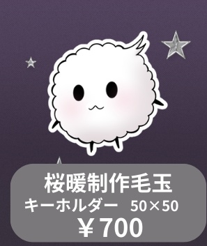 １周年記念グッズ🌸アクリルキーホルダー毛玉　単品