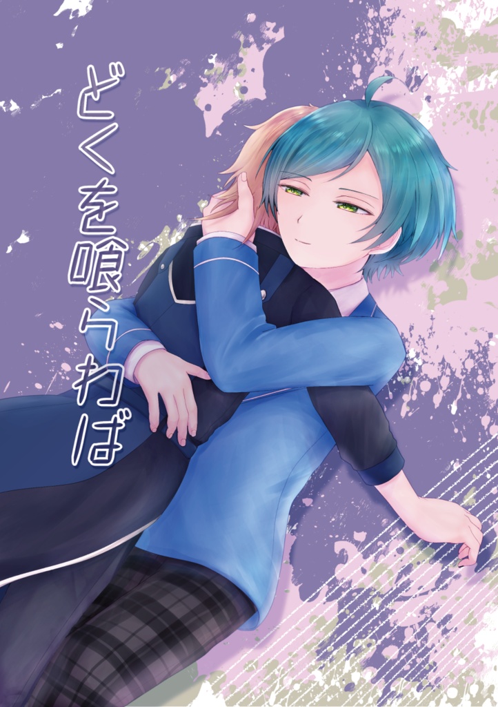 どくを喰らわば