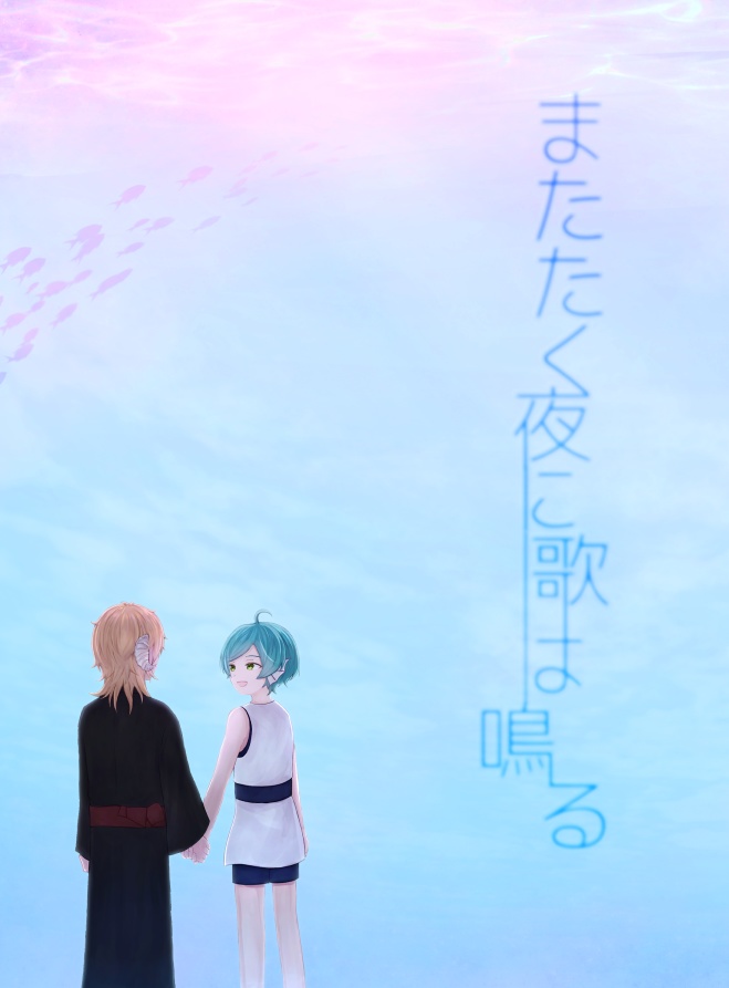 またたく夜に歌は鳴る