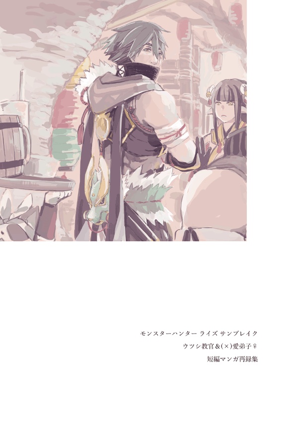 モンハン/ウツシ教官が愛弟子♀にフられる本