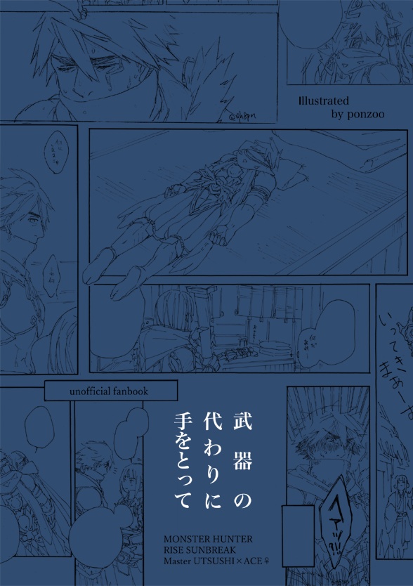モンハン/教官と愛弟子がイチャイチャする本