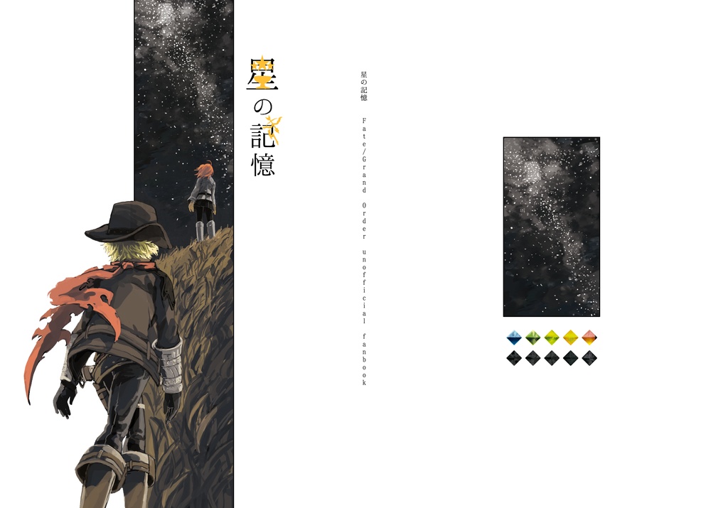 【FreeDL】星の記憶