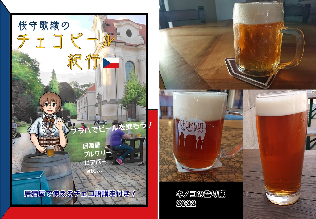 桜守歌織のチェコビール紀行