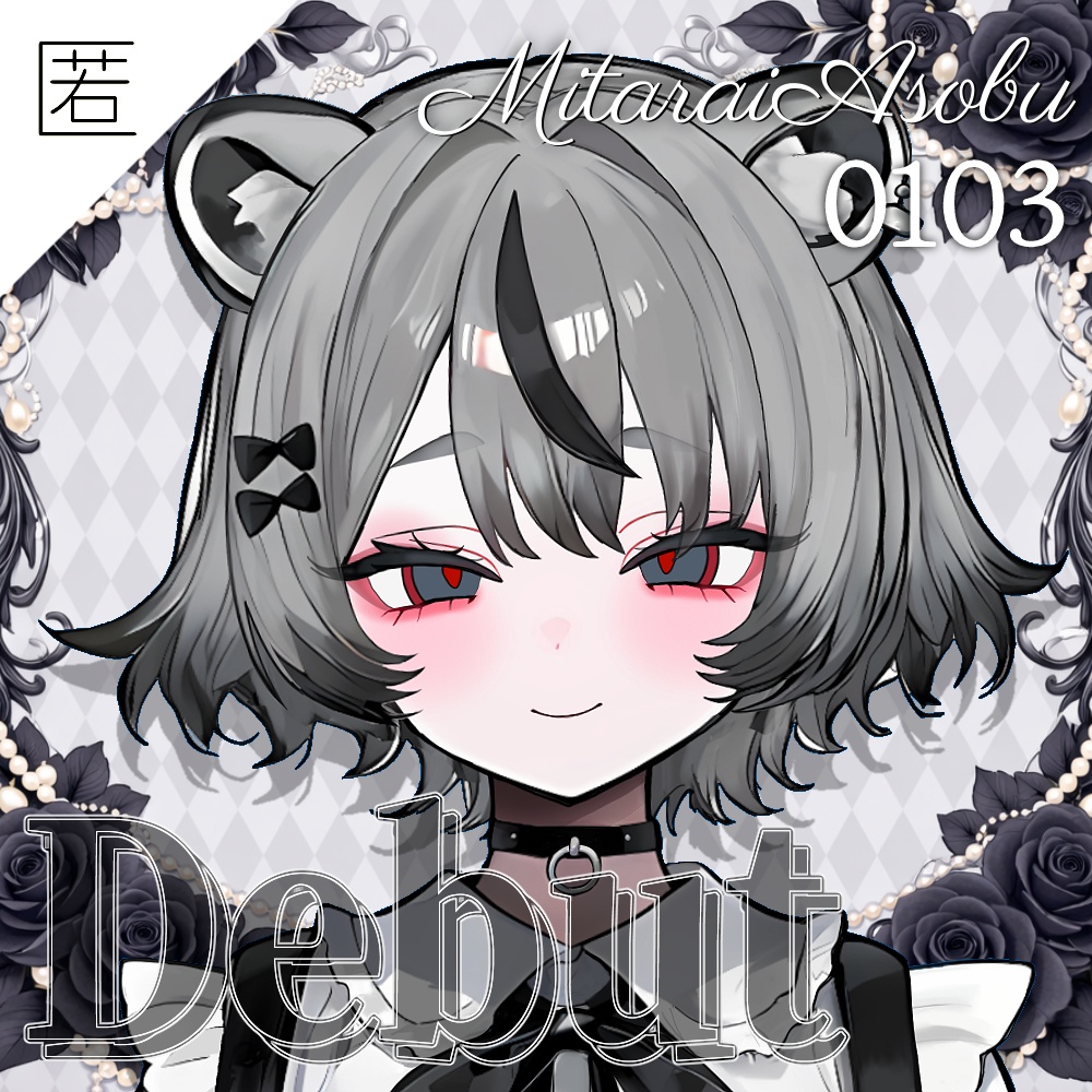 御手洗 遊🤍デビュー記念グッズ（匿名配送）