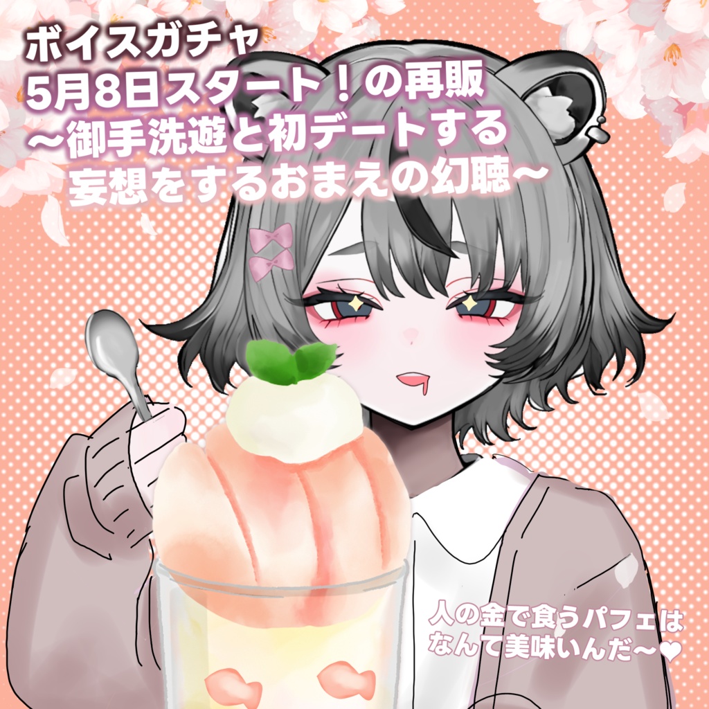 御手洗遊と初デートする妄想をするおまえの幻聴