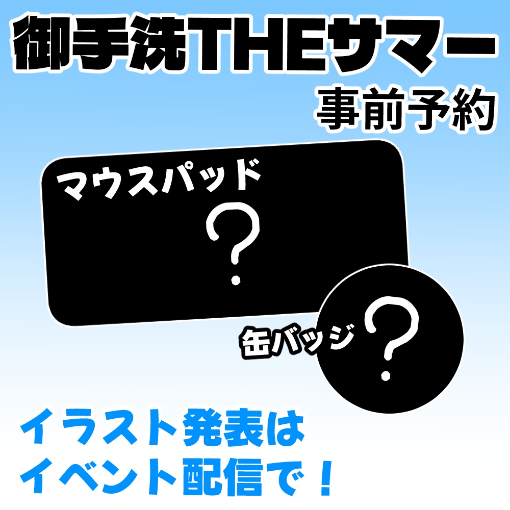 【御手洗THEサマー】マウスパッド&缶バッジ