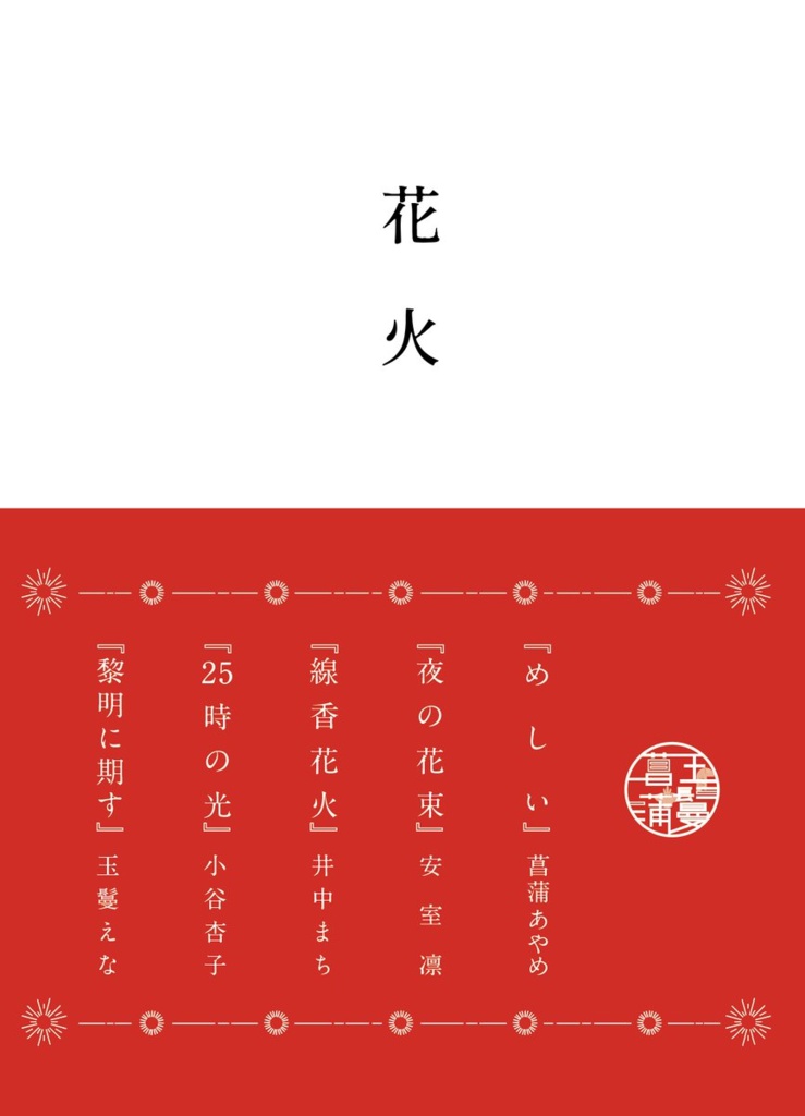 花火