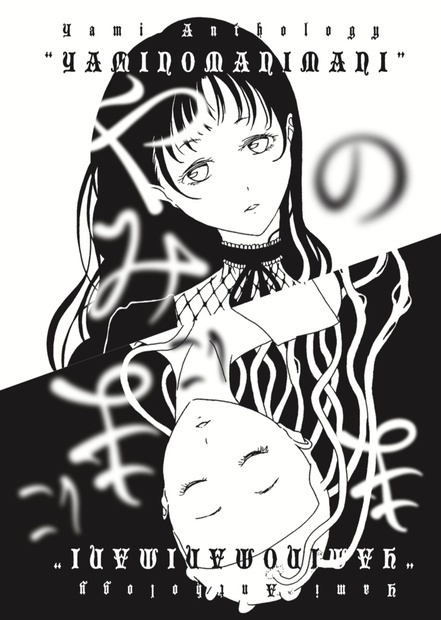 病みアンソロジー〈やみのまにまに〉