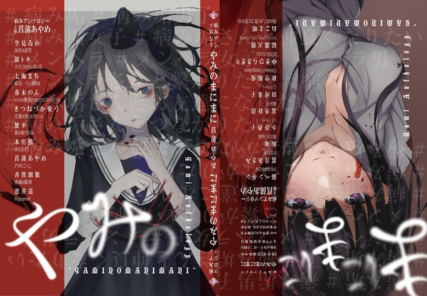 病みアンソロジー〈やみのまにまに〉