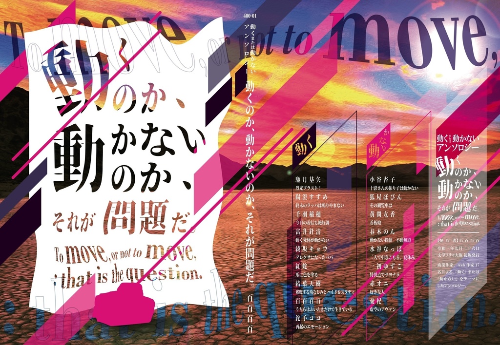 動くまたは動かないアンソロジー〈動くのか、動かないのか、それが問題だ。〉