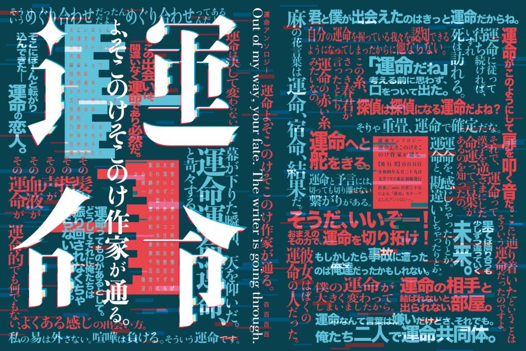 運命アンソロジー〈運命よ、そこのけそこのけ作家が通る。〉