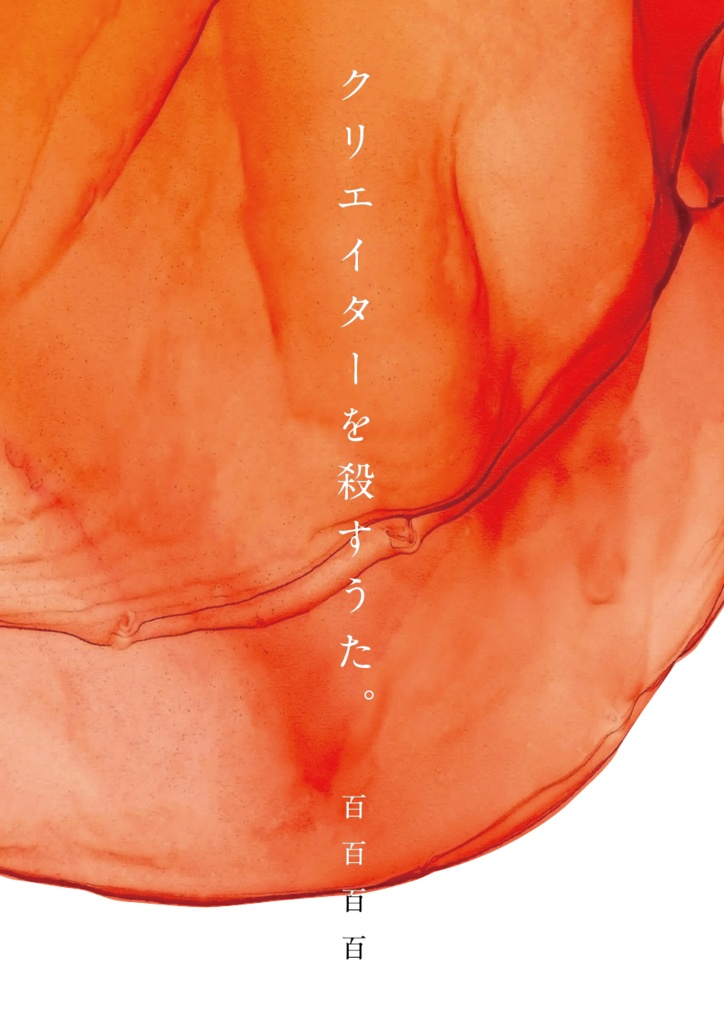 クリエイターを殺すうた。