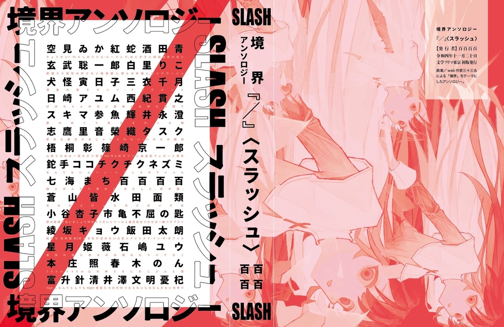 ※参加作家様用頒布※　境界アンソロジー『／』〈スラッシュ〉