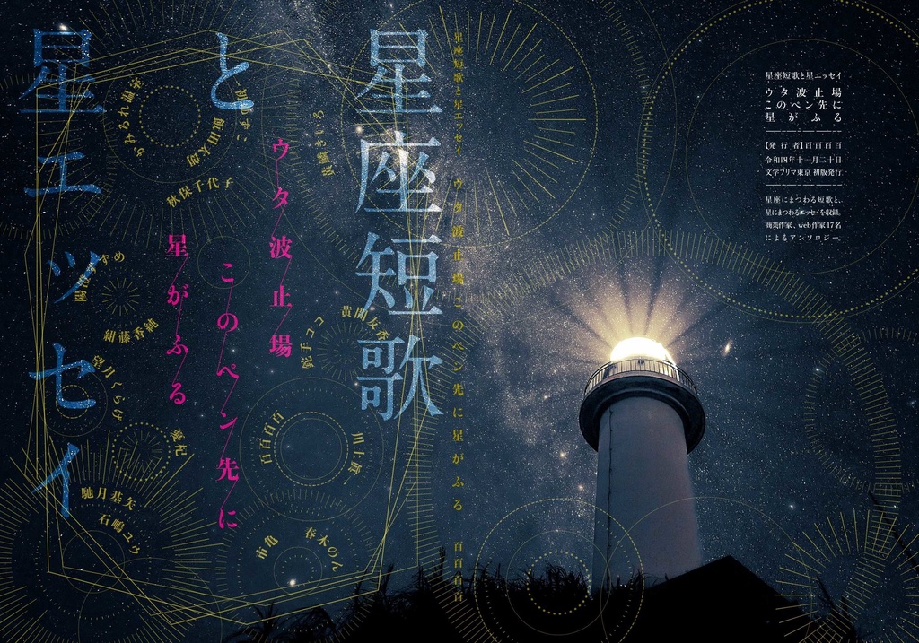 星座短歌と星エッセイ『ウタ波止場このペン先に星がふる』