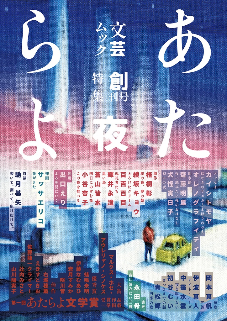 文芸ムックあたらよ 創刊号・特集:夜【特典付】
